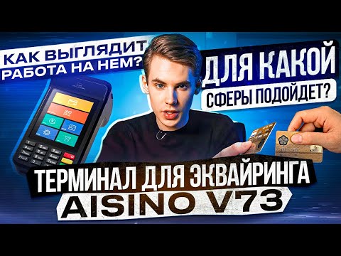 Видео: AISINO V73. Обзор терминала для эквайринга.