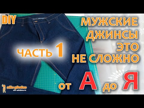 Видео: DIY  /  Сшить мужские джинсы - это не сложно. Технология пошива от А до Я. Часть 1.