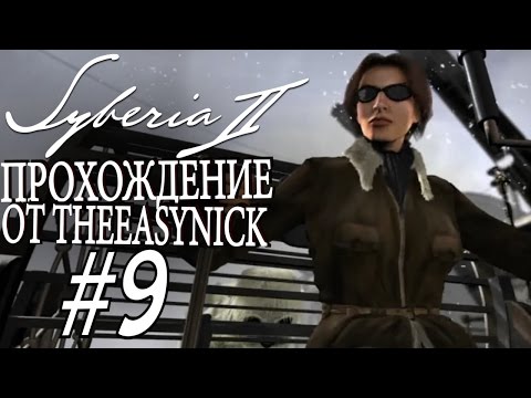 Видео: Syberia 2. Прохождение. #9. Прощай, друг.