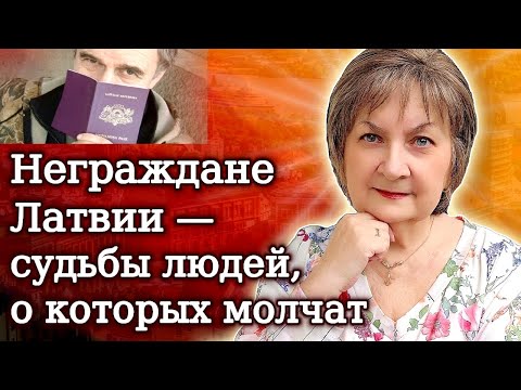 Видео: Жизнь с фиолетовым паспортом: почему люди не становятся гражданами Латвии?