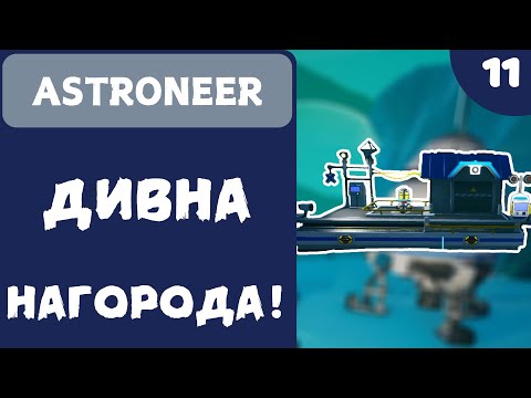 Видео: ДИВНА НАГОРОДА! - ASTRONEER - #11