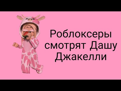 Видео: 🌺Роблоксеры смотрят Дашу Джакелли🍥