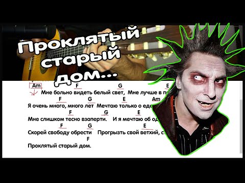 Видео: Разбор песни "Проклятый старый дом"