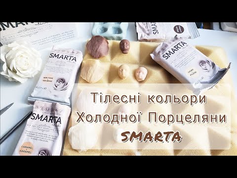 Видео: Огляд 4 тілесних кольорів глини SMARTA холодна порцеляна. Для чого потрібна та які відтіннки існують