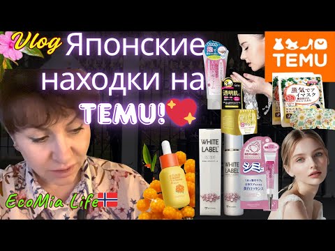 Видео: Temu снова удивил! Японские средства по уходу и другие крутые товары Проверяю качество Nº6 - 11.2025