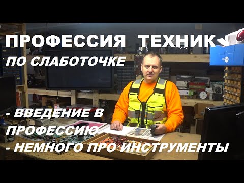 Видео: Слаботочка, введение в профессию