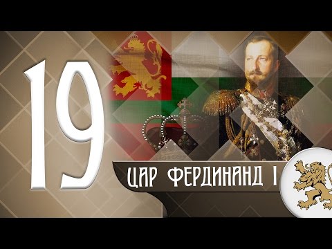 Видео: "Историята оживява" - цар Фердинанд I (епизод 19)