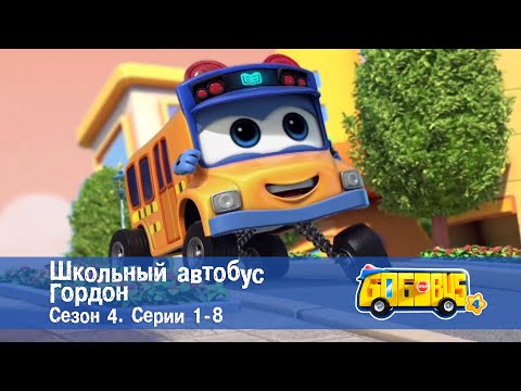 Видео: Школьный автобус🚌 Гордон. Сезон 4. Эпизоды 1-8 - Мультфильм - Сборник