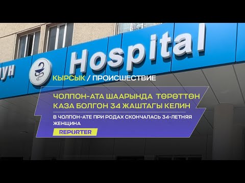 Видео: Чолпон-Ата шаарында  төрөттөн каза болгон 34 жаштагы келин