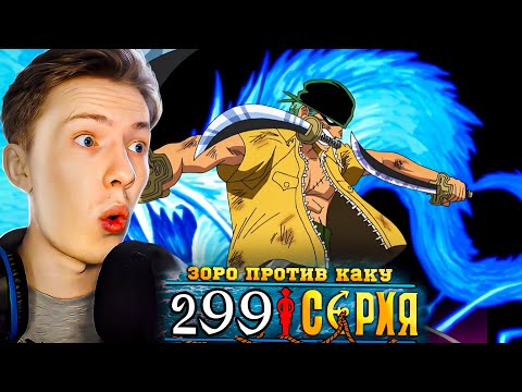 Видео: ЗОРО ПРОТИВ КАКУ! Ван Пис / One Piece 299 серия ¦ Реакция на аниме