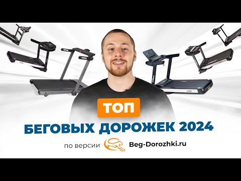 Видео: Топ беговых дорожек 2024. Большой обзор от магазина Beg-dorozhki.ru