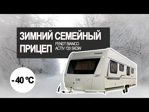 Видео: Зимний семейный караван для большой семьи