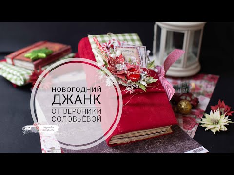 Видео: Обзор новогоднего джанка. Анонс МК. Влог. Скрапбукинг.