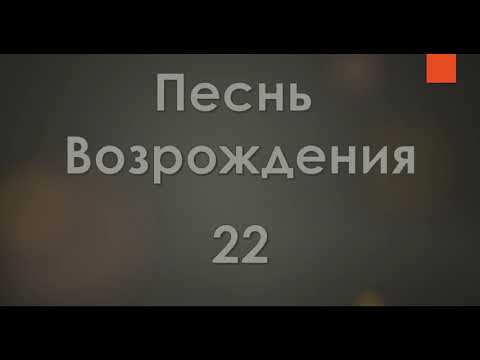 Видео: №22 Ближе, Господь, к Тебе, | Песнь Возрождения