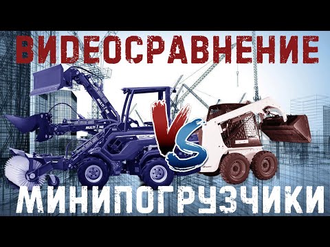 Видео: BobCat VS MultiOne! Сравниваем минипогрузчики. Они такие разные..