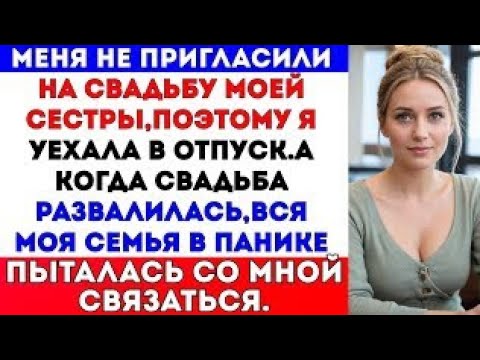 Видео: Меня не пригласили на свадьбу моей сестры,и я уехала в отпуск.А когда свадьба сорвалась…#russia