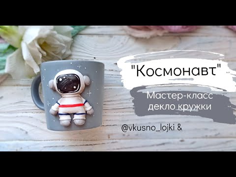 Видео: Мастер-класс: Декор кружки "Космонавт" из полимерной глины FIMO/polymer clay tutorial