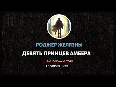 Видео: Ночные чтения  ➤ Миры Роджера Желязны ◉  Девять принцев Амбера
