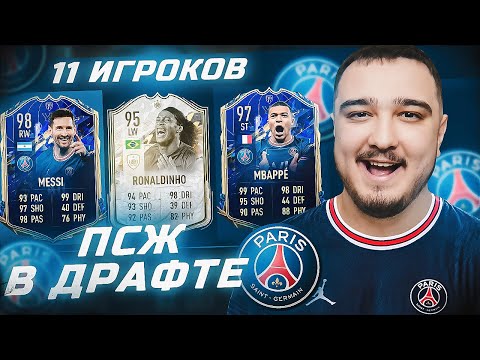 Видео: 11 ИГРОКОВ ПСЖ В ФУТ ДРАФТЕ FIFA 22