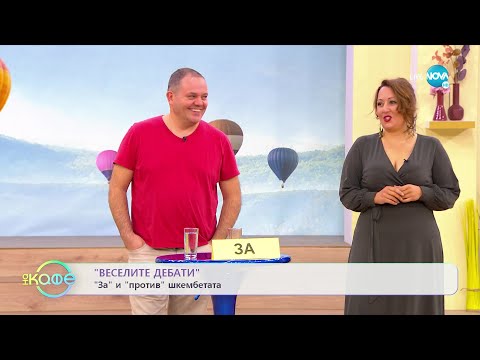 Видео: Веселите дебати - За и против ремонтите и За и против шкембетата - „На кафе” (24.10.2022)