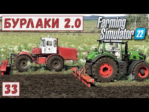 Видео: FS 22 - Карта БУРЛАКИ.  Новый ТРАКТОР.  Удобряю ПОЛЯ.  Вспашка ЗЕМЛИ # 33