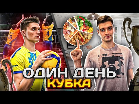 Видео: Один день на Кубке Высшей лиги «А» + Мой суточный рацион.