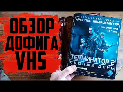 Видео: Большое пополнение VHS / 35 ВИДЕОКАССЕТ (Октябрь 2025)