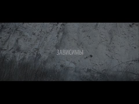Видео: Артем Пивоваров - Зависимы (Official Music Video)
