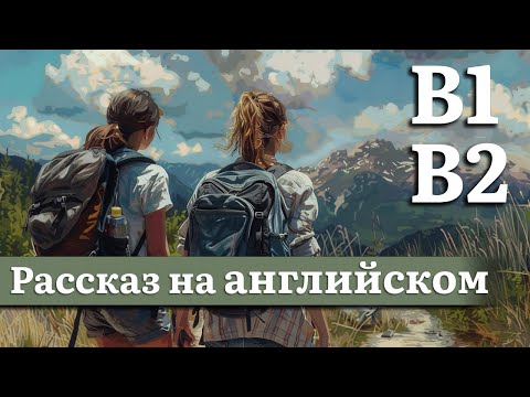 Видео: Английский на слух, средний уровень (B1,B2) | Рассказ: Неправильная обувь, правильный настрой