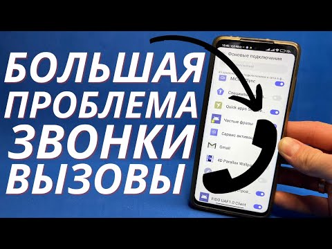 Видео: ВХОДЯЩИЕ ИЛИ ИСХОДЯЩИЕ ВЫЗОВЫ СБРАСЫВАЮТЬСЯ И НЕ РАБОТАЮТ?! КАК РЕШИТЬ ПРОБЛЕМЫ С ВЫЗОВАМИ НА ANDRO?