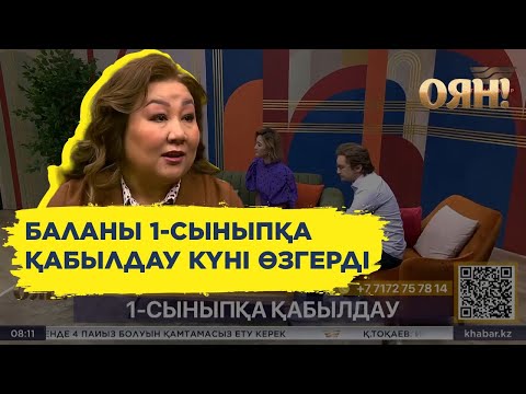 Видео: Баланы 1-сыныпқа қабылдауға қандай құжаттар керек?