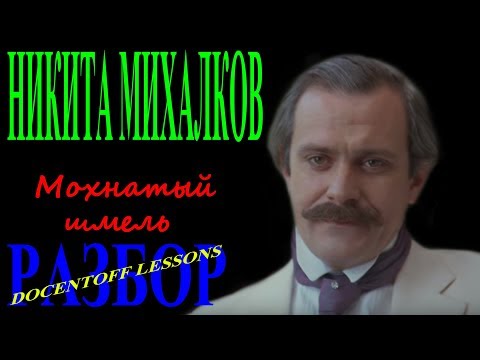 Видео: Никита Михалков Мохнатый шмель разбор / на гитаре / бой / аккорды