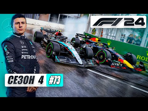 Видео: В ЭТОТ РАЗ Я ПРОМЕЖУТОК НЕ МЕНЯЮ - F1 24 Карьера #73