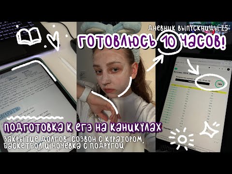 Видео: готовлюсь к егэ 10 часов | закрытие долгов, созвон по истории, баскетбол | дневник выпускницы #25