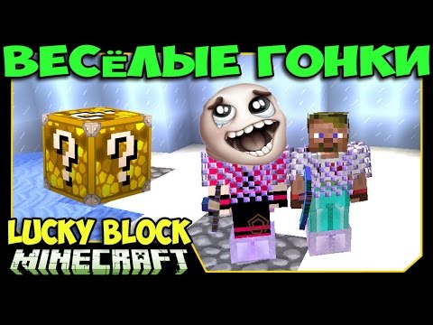 Видео: ч.53 Весёлые гонки (Lucky Block) - Крутая карта с Приколами))
