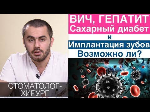 Видео: ВИЧ, Гепатит B и C, сахарный диабет и имплантация зубов. Возможна ли установка зубных имплантов