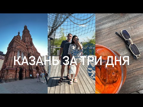 Видео: Казань 🫶🏼 Куда Сходить? Мини отпуск. Аквапарк Ривьера. Баумана.