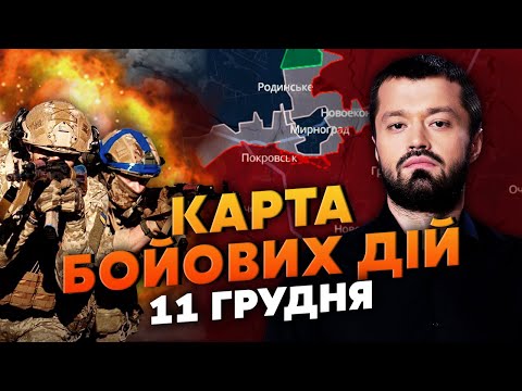 Видео: РАЗГРОМ В ПОКРОВСКЕ! КУЧА ТРУПОВ ПОСЛЕ ЗАСАДЫ ВСУ. Карта боевых действий 11 декабря: Мирноград ВСЕ?