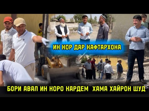 Видео: Ин кор дар Кафтархона кардем.Срочно бинед Мардуми Восеъ кори кори тарихсоз шуд