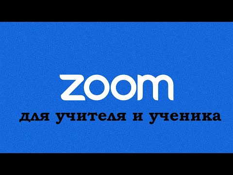 Видео: Как работать дистанционно через "Zoom" учителю и ученику