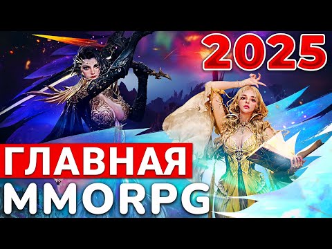 Видео: НОВЫЙ AION 2 — ГЛАВНАЯ MMORPG 2025 ГОДА