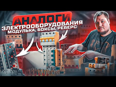 Видео: На чем сейчас собрать электрощит (аналоги на 2023г) ? | KonstArtStudio