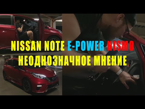 Видео: ХИТ ПРОДАЖ ЯПОНИИ! ОБЗОР! NISSAN NOTE E-POWER NISMO! САМЫЙ ПРОДАВАЕМЫЙ АВТО В ЯПОНИ!ЧЕСТНОЕ МНЕНИЕ!