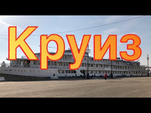 Видео: Речной круиз Ростов-на-Дону - Волгоград на теплоходе "Александр Невский"