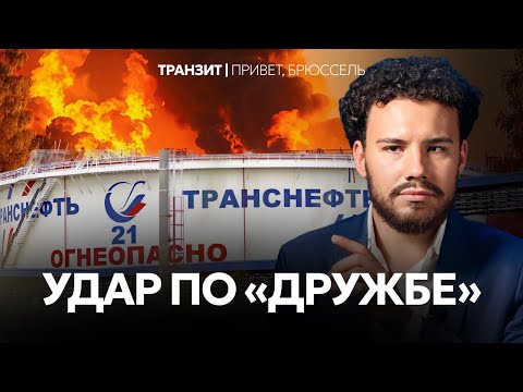 Видео: Кто страдает от ударов по нефтепроводу «Дружба»?