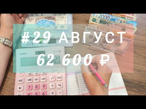 Видео: #29Август Распределение денег по системе конвертов. Делюсь событиями из жизни.Итоги за пол года💼