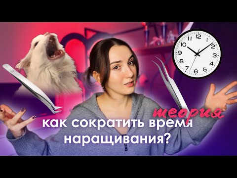 Видео: КАК СОКРАТИТЬ ВРЕМЯ НАРАЩИВАНИЯ РЕСНИЦ: ФИШКИ И ЛАЙФХАКИ. ЧАСТЬ 1 ТЕОРИЯ