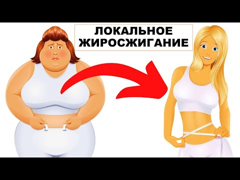 Видео: лекция: ЛОКАЛЬНОЕ ЖИРОСЖИГАНИЕ