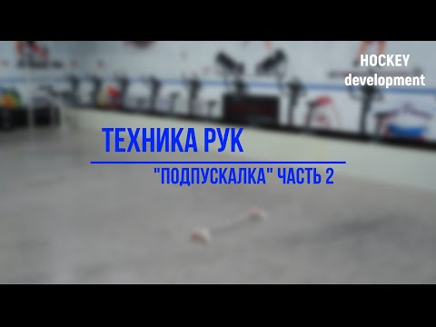 Видео: Тренировка для хоккеистов на земле с клюшкой (ЧАСТЬ 2)
