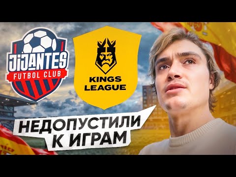 Видео: Старт KingsLeague/Не разрешили играть/Возвращаюсь в Москву?